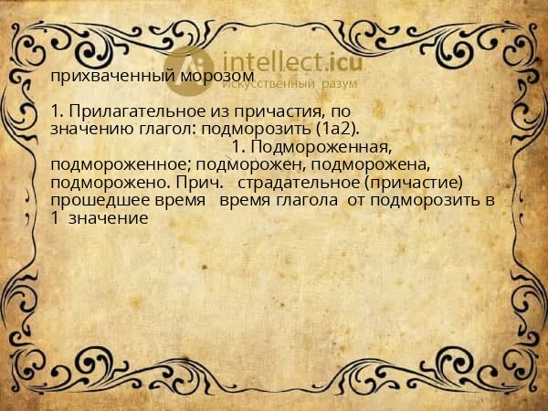 прихваченный морозом