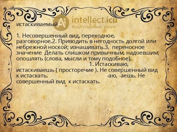 истаскиваемый