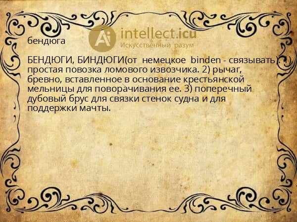 бендюга