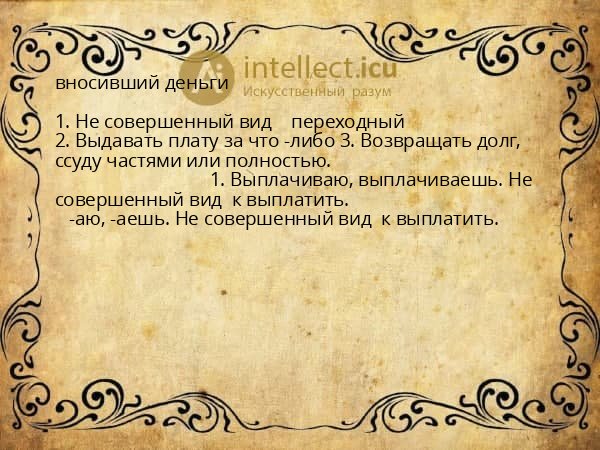 вносивший деньги