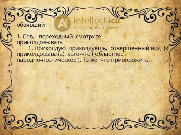 обаявший