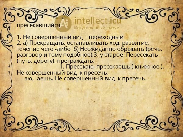 пресекавшийся
