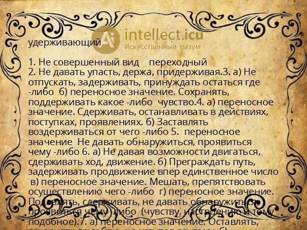 удерживающий