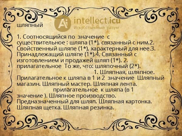 шляпный