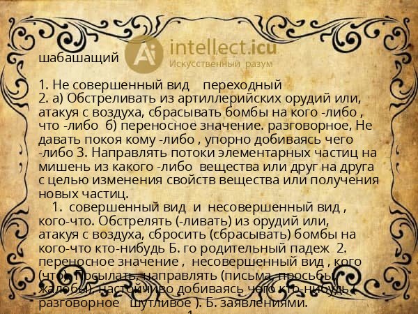 шабашащий