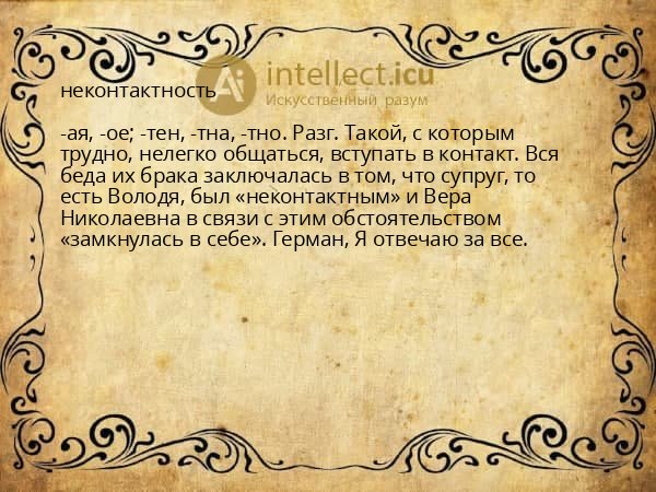 неконтактность