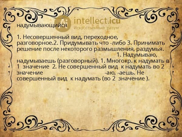 надумывающийся