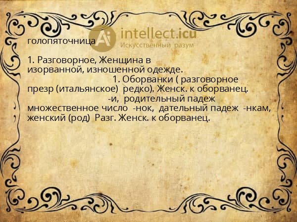 голопяточница