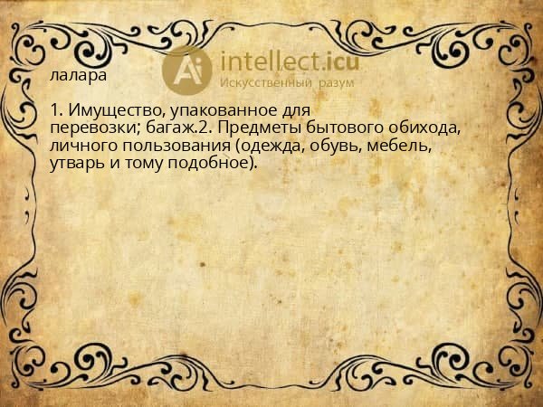лалара