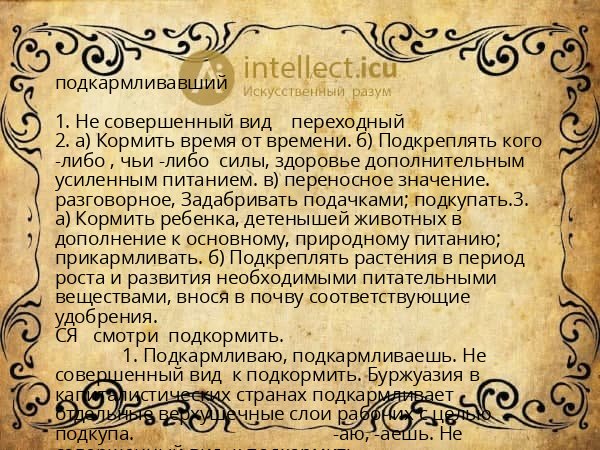 подкармливавший