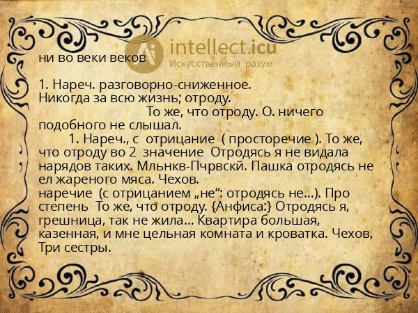 ни во веки веков