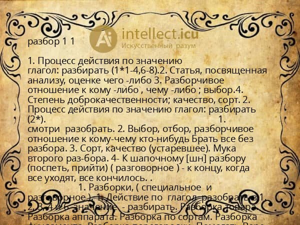 разбор 1 1