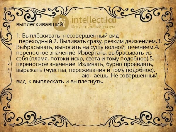 выплескивавший