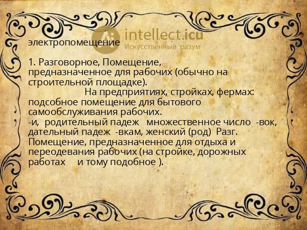 электропомещение