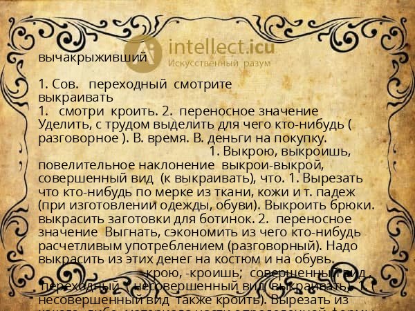 вычакрыживший