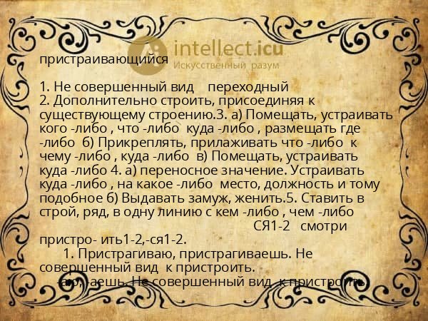 пристраивающийся