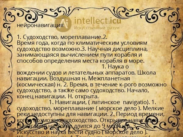 нейронавигация