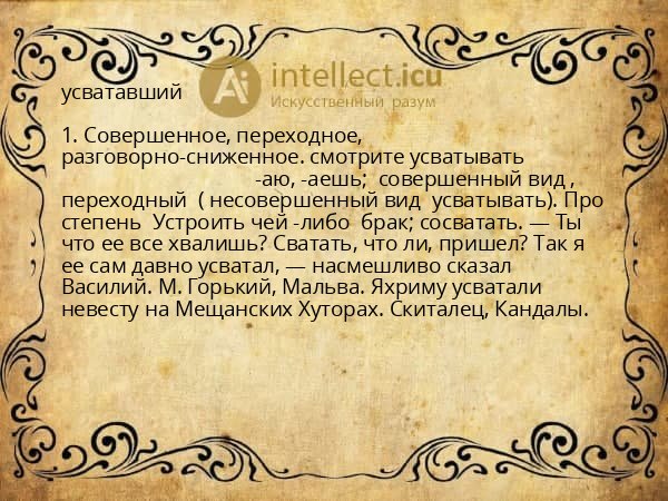 усватавший