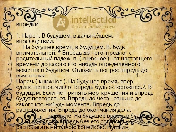 впредки