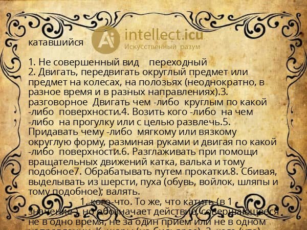 катавшийся