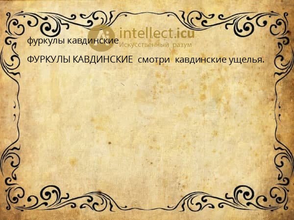 фуркулы кавдинские