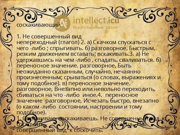 соскакивающий