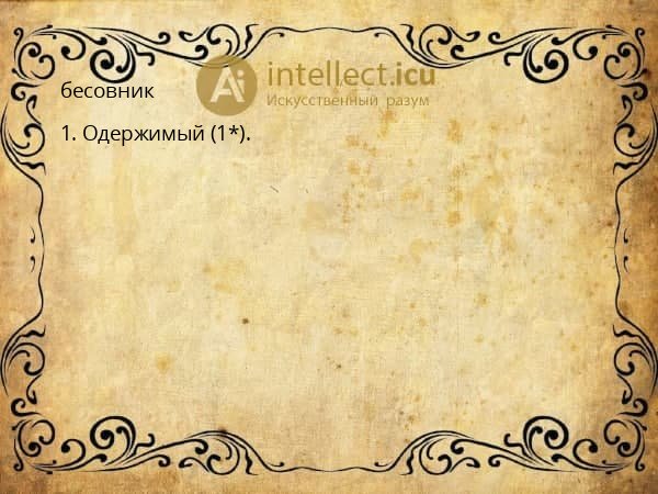 бесовник