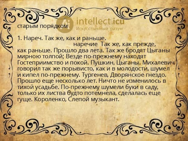 старым порядком