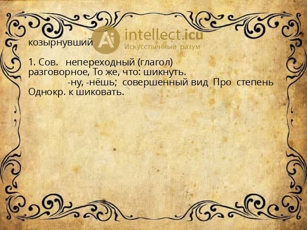 козырнувший