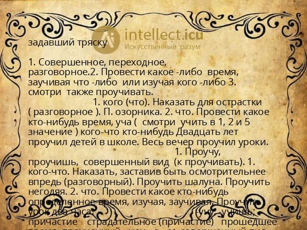 задавший тряску
