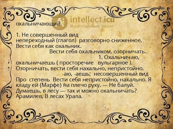 охальничающий