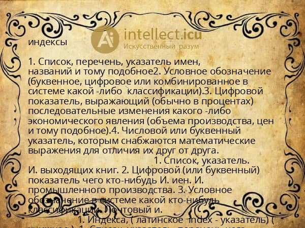 индексы