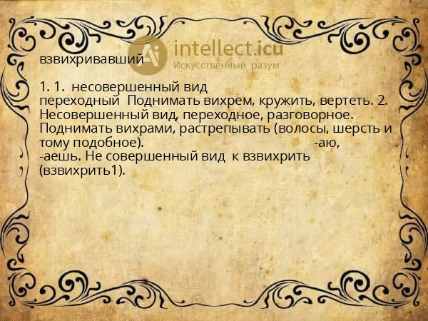 взвихривавший