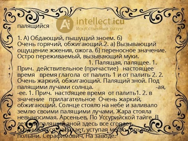 палящийся