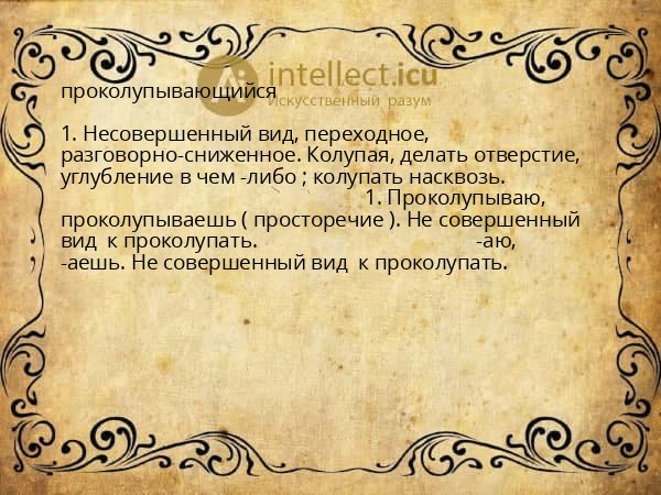 проколупывающийся