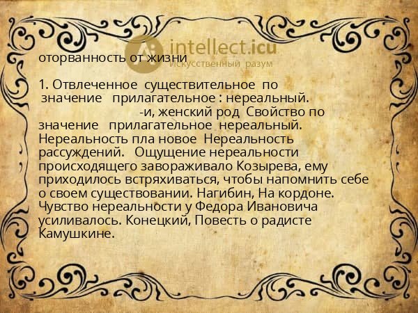 оторванность от жизни