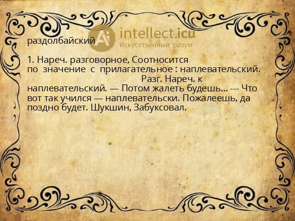 раздолбайский