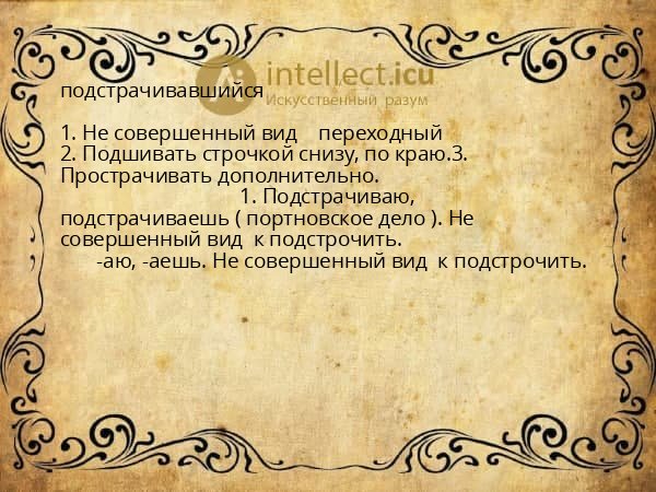 подстрачивавшийся