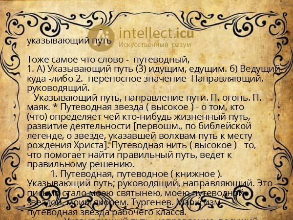 указывающий путь