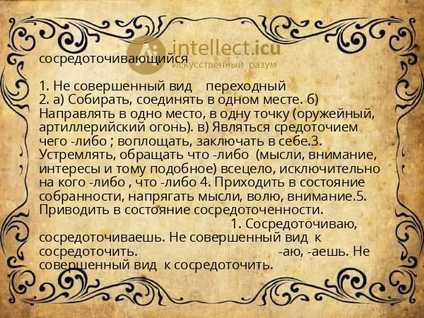 сосредоточивающийся