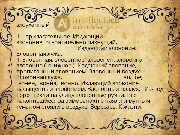 злоуханный