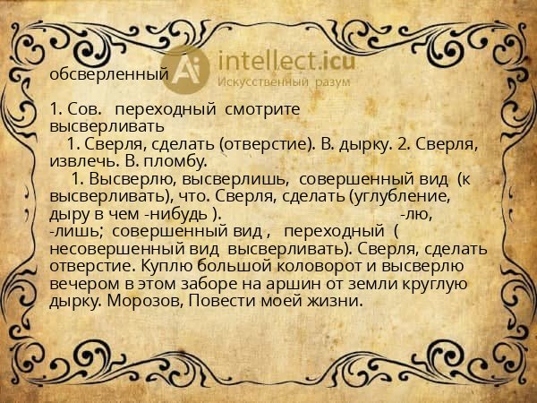 обсверленный