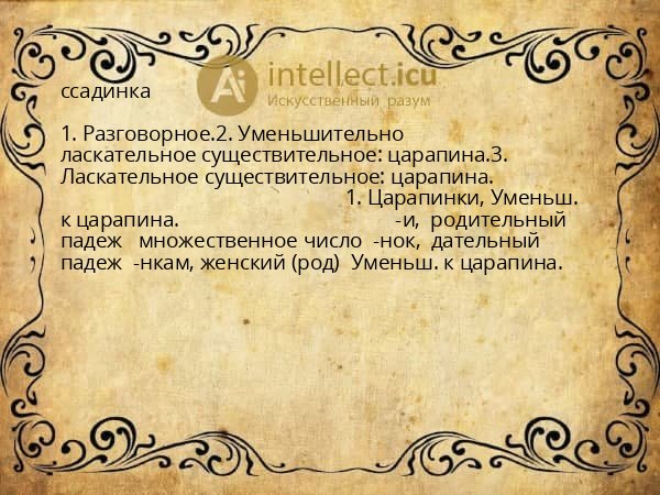 ссадинка