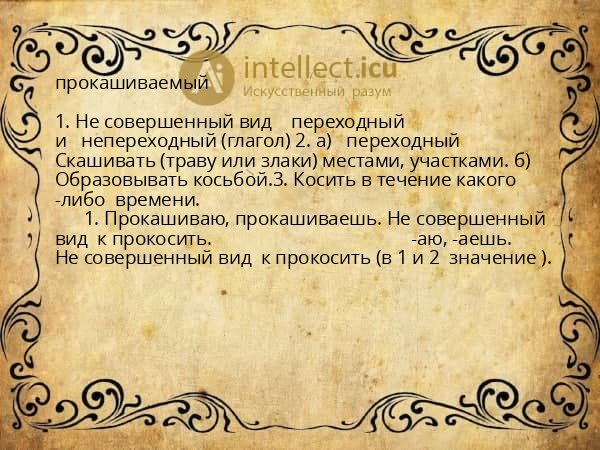 прокашиваемый
