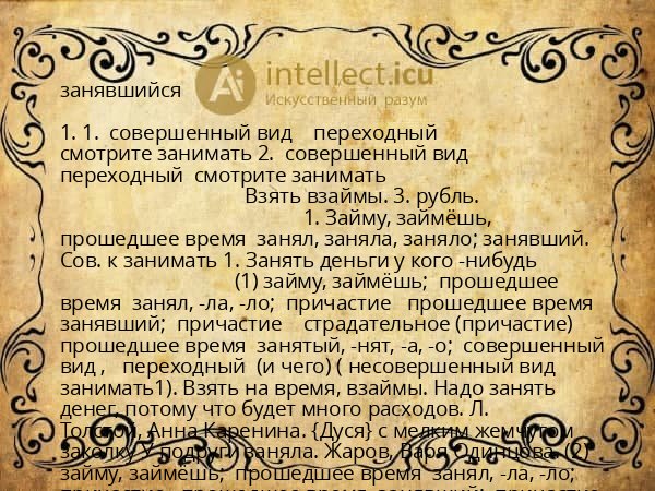 занявшийся