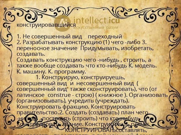 конструировавшийся