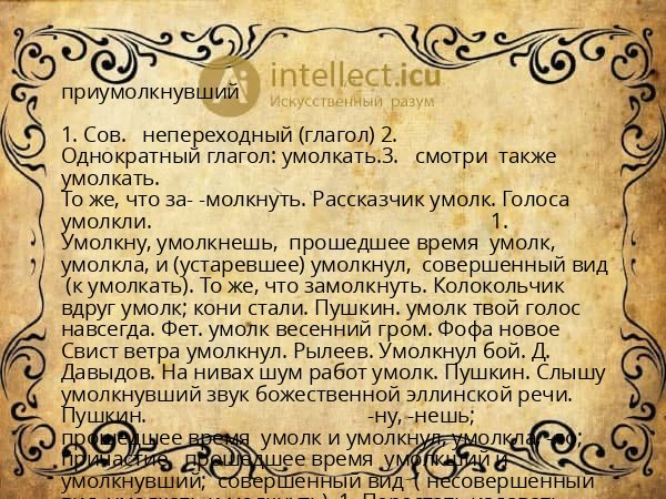 приумолкнувший