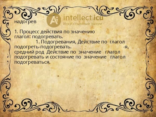 надогрев