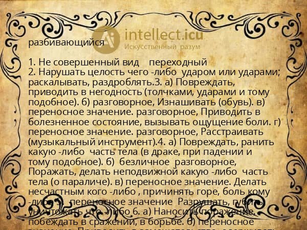 разбивающийся