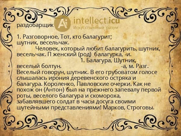 раздобарщик